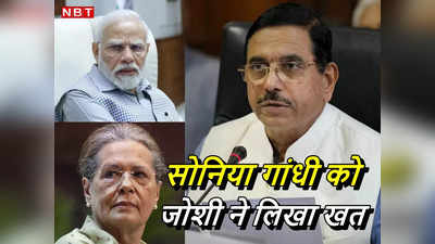 यह दुर्भाग्‍यपूर्ण है सोनिया जी! प्रह्लाद जोशी ने कांग्रेस नेता पर लगाया संसद के कामकाज के राजनीतिकरण आरोप