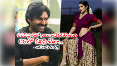 Pawan Kalyan OG: పవన్ కళ్యాణ్ OGలో నటించా.. ఆ పబ్ కూడా నాదే: శుభ శ్రీ రాయగురు