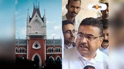 Calcutta High Court News : তখন কোনও অপরাধ করেননি? শুভেন্দুর বিরুদ্ধে মামলায় কল্যাণকে প্রশ্ন হাইকোর্টের