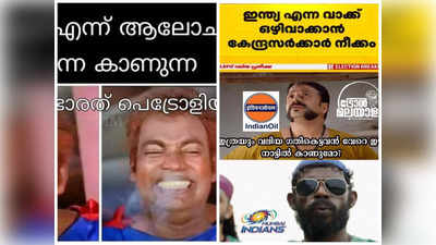 മുംബെെ ഭാരതീയൻസ്, ഭരതൻ എണ്ണ!!   പേര് മാറ്റത്തിന്റെ അഭ്യൂഹങ്ങൾക്കിടയിൽ ട്രോളുകളും സജീവം