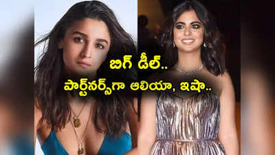 Isha Ambani: ఆలియా భట్‌తో జత కట్టిన అంబానీ ముద్దుల తనయ.. ఇక తగ్గేదేలే.. మదర్స్ కలిశామంటూ పోస్ట్! 