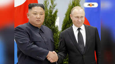 Kim Jong Putin Meet : পুতিনের সঙ্গে হাত মেলাচ্ছেন কিম, উদ্বিগ্ন মার্কিন শিবির