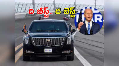 Joe Biden: ఢిల్లీకి రానున్న అమెరికా అధ్యక్షుడి కారు.. ఎంత శక్తిమంతమైందో తెలుసా? 