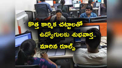 Labour Laws: ఉద్యోగులకు శుభవార్త.. కొత్త రూల్స్ ఇవే.. కంపెనీల ఆటలు ఇక సాగవ్..