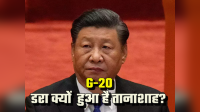 G-20 समिट में भारत क्यों नहीं आ रहे शी जिनपिंग? कूटनीतिक दांव नहीं, ये एक तानाशाह का डर है!