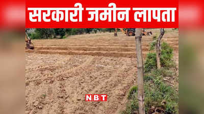 Bihar: बिहार सरकार को अपनी अरबों रुपये की जमीन के बारे में कुछ भी पता नहीं, जानिए उस पर किसका है कब्जा