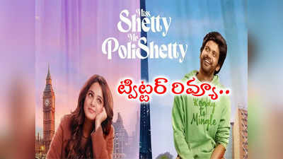 Miss Shetty Mr Polishetty Twitter Review: మరో మల్లీశ్వరి, నువ్వు నాకు నచ్చావ్ అటండోయ్.. ‘శెట్టి’ ఫన్ ట్రీట్