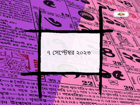 Ajker Panjika 7 September 2023: আজ কৃষ্ণ জন্মাষ্টমী, জানুন আজকের শুভযোগ