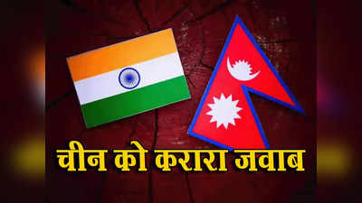 नेपाल भाग्यशाली है कि भारत उसका पड़ोसी... चीनी राजदूत को नेपाली विदेश मंत्री ने दिया करारा जवाब, उगला था जहर