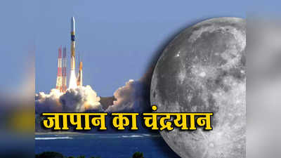 भारत में जब लोग सो रहे थे तब जापान ने लॉन्च किया चंद्रयान, चार महीने बाद चांद पर पहुंचेगा SLIM