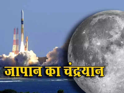 भारत में जब लोग सो रहे थे तब जापान ने लॉन्च किया चंद्रयान, चार महीने बाद चांद पर पहुंचेगा SLIM