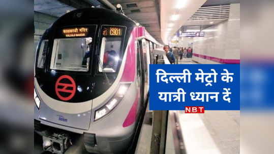 Delhi Metro Guidelines: G20 समिट के समय दिल्ली मेट्रो से जाना है? रूट मैप, टाइमिंग, नियम... ये 7 बातें जान लें