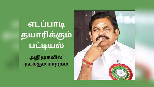 எடப்பாடி தயாரிக்கும் பட்டியல்: சீனியர்களுக்கு கடிவாளம் -  ‘இனி நான் போற பாதை சிங்கப் பாதை’!