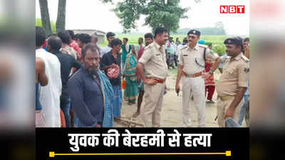 Bihar News: अररिया में गायब हुए युवक की निर्मम हत्या, काटे नाक-कान, अंगुली और होठ, फिर एसिड से जलाया चेहरा