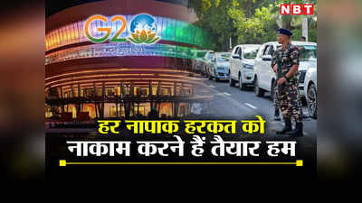 G20 Summit News: दिल्ली के फाइव स्टार होटलों में क्यों रखे गए हैं हथियार! VVIP सुरक्षा का प्लान-B समझिए