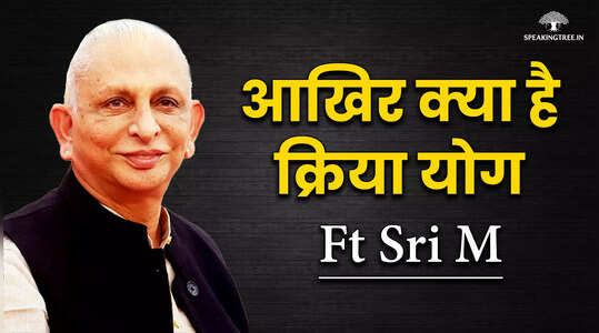क्रिया योग आखिर क्या है । Sri M । Kriya Yoga