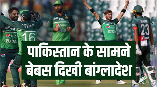 PAK vs BAN: पाकिस्तान ने सुपर 4 में बांग्लादेश की निकाली हवा, 7 विकेट से जीता मैच