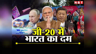G-20 Meeting: चीन, रूस के राष्ट्रपति की गैरमौजूदगी, अमेरिका का ड्रैगन पर अटैक.. जी-20 बैठक से पहले भारत ने कुछ यूं संभाला मोर्चा
