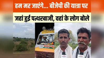 MP Election: चार चीतों की वजह से 25 हजार गायों पर खतरा, BJP की जन आशीर्वाद यात्रा पर पथराव के पीछे की कहानी