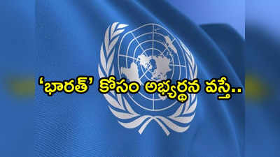 UN: ఇండియా పేరు ‘భారత్‌’‌గా మార్పుపై ఐరాస ఆసక్తికర వ్యాఖ్యలు