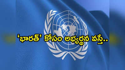 UN: ఇండియా పేరు ‘భారత్‌’‌గా మార్పుపై ఐరాస ఆసక్తికర వ్యాఖ్యలు 