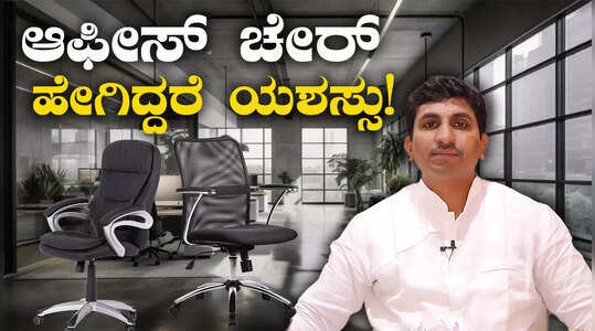 ವ್ಯಾಪಾರದಲ್ಲಿ ಬೆಳವಣಿಗೆಗೆ ಕೆಲಸದ ಸ್ಥಳದಲ್ಲಿನ ಕುರ್ಚಿ ಹೀಗಿರಲಿ!