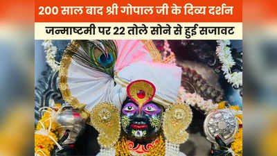 Krishna Janmashtami Special: 200 साल बाद 22 तोले सोने के श्रंगार के साथ करिए हीरा जड़ित श्री गोपाल जी के दिव्य दर्शन, सिंधिया घराने से जुड़ा है अतिप्राचीन मंदिर