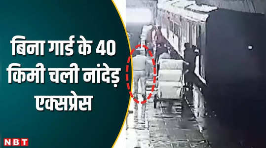 Gwalior News: ट्रेन ड्राइवर का नहीं गया रेलवे गार्ड पर ध्यान, बिना बताए चलाई 40 किमी ट्रेन