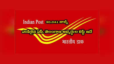 India Post GDS Result 2023 : పోస్టాఫీసుల్లో 30,041 జీడీఎస్‌ ఉద్యోగాలు.. ఫలితాలు విడుదల.. ఎంపికైన ఏపీ, తెలంగాణ అభ్యర్థుల లిస్ట్‌ ఇదే 