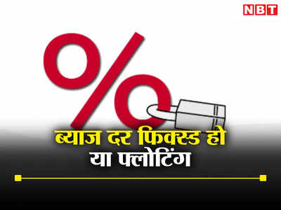 Fixed or Floating Interest Rate: क्या यह फिक्स्ड रेट लोन के लिए शिफ्ट करने का सबसे अच्छा समय है?