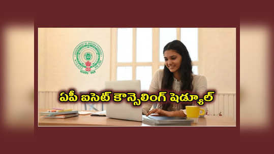 AP ICET Counselling 2023 : ఏపీ ఐసెట్‌ కౌన్సెలింగ్‌ షెడ్యూల్‌ విడుదల.. నేటి నుంచి ICET Counselling Registration ప్రారంభం 