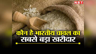 Rice Export Ban: चावल पर बैन से दुनिया में हाहाकार, जानिए कौन है सबसे बड़ा खरीदार