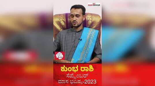 ಸೆಪ್ಟೆಂಬರ್ ತಿಂಗಳಲ್ಲಿ ಮಕರ ರಾಶಿಯವರ ಭವಿಷ್ಯ ಹೇಗಿರಲಿದೆ?