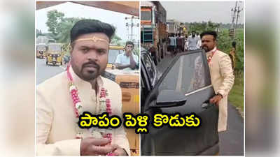 దగ్గరపడుతున్న పెళ్లి ముహుర్తం.. ట్రాఫిక్‌లో చిక్కుకున్న వరుడు.. కారుదిగి ఏం చేశాడంటే..!