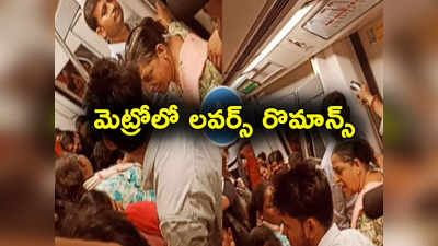 Metro Train: మెట్రోలో పాడు పని చేస్తూ దొరికిపోయిన లవర్స్.. ఆంటీ ఏం చేసిందో తెలుసా? 