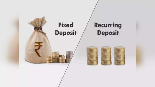 Fixed vs Recurring Deposit: ஃபிக்சட் டெபாசிட்.. தொடர் வைப்பு நிதி.. எது பெஸ்ட்!