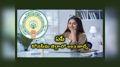 APSCSCL : ఏపీ సివిల్‌ సప్లయ్స్‌ కార్పొరేషన్‌ - కోనసీమ జిల్లాలో 993 జాబ్స్‌.. 8,10వ తరగతి, డిగ్రీ పాసైన వాళ్లు అర్హులు