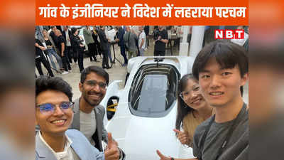 Chhindwara News: एमपी के गांव में पढ़े इंजीनियर लड़के ने बनाई कार की ऐसी डिजाइन कि देखते रह गए अंग्रेज, दे दिया ऐसा ऑफर