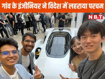 Chhindwara News: एमपी के गांव में पढ़े इंजीनियर लड़के ने बनाई कार की ऐसी डिजाइन कि देखते रह गए अंग्रेज, दे दिया ऐसा ऑफर