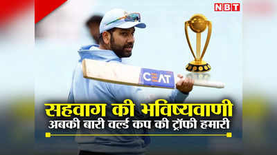 ODI World Cup Prediction: भारत विश्व विजेता? युवराज सिंह ने उठाया रोहित सेना पर सवाल तो वीरेंद्र सहवाग ने कर दी भविष्यवाणी