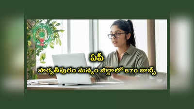 APSCSCL : ఏపీ సివిల్‌ సప్లయ్స్‌ కార్పొరేషన్‌.. పార్వతీపురం జిల్లాలో 570 జాబ్స్‌.. 8,10వ తరగతి, డిగ్రీ పాసైన వాళ్లు అర్హులు