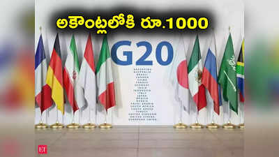 G20 Summit: జీ 20 సదస్సు వేళ విదేశీ ప్రతినిధుల అకౌంట్లలోకి రూ.1000.. కేంద్రం నిర్ణయం