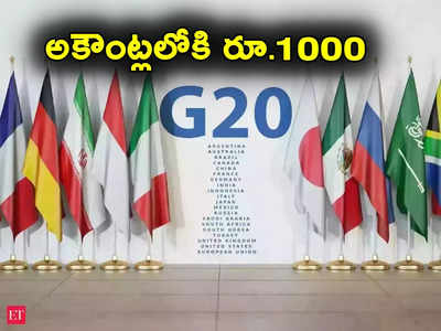 G20 Summit: జీ 20 సదస్సు వేళ విదేశీ ప్రతినిధుల అకౌంట్లలోకి రూ.1000.. కేంద్రం నిర్ణయం