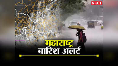 Maharashtra Rains: महाराष्ट्र में अगले कुछ घंटे अहम, मुंबई-ठाणे समेत 13 जिलों में भारी बारिश की चेतावनी