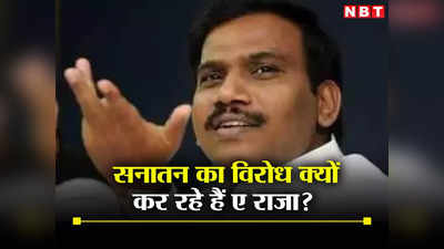 अब सनातन पर बिगड़े डीएमके नेता ए.राजा के बोल, कुष्ठ और HIV से कर दी तुलना