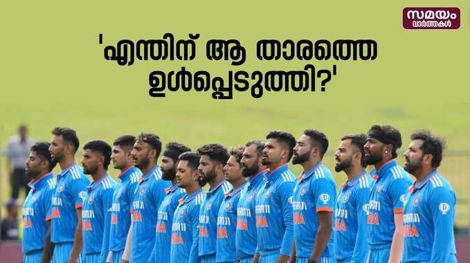 ODI World Cup Indian Team: ഏകദിന ലോകകപ്പ് ഇന്ത്യൻ സ്ക്വാഡിനെ വിമർശനം