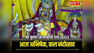 Shri Krishna Janmashtami: आधी रात को होगा जन्मोत्सव पर भगवान श्रीकृष्ण का अभिषेक, जयपुर में दी जाएगी 31 तोपों की सलामी