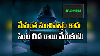 తెలుగు సినిమా ఇండస్ట్రీకి iBomma వార్నింగ్.. మిడిల్ క్లాసోడి మీద ఎంత ప్రేమో!