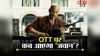 Jawan OTT Update: बाप रे! इस ग्रैंड मौके पर जवान ओटीटी पर होगी रिलीज! ऐसे घर बैठे देख सकेंगे शाहरुख खान की फिल्म