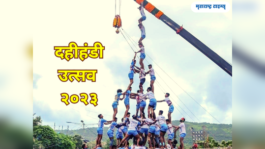 Dahi Handi 2023: आला रे आला गोविंदा आला; दहीहंडी उत्सवाचा उत्साह वातावरणात मिसळला, पाहा ही नयनरम्य दृष्य 